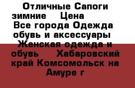 Отличные Сапоги зимние  › Цена ­ 7 000 - Все города Одежда, обувь и аксессуары » Женская одежда и обувь   . Хабаровский край,Комсомольск-на-Амуре г.